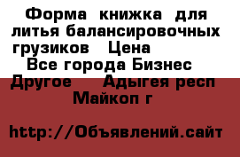 Форма “книжка“ для литья балансировочных грузиков › Цена ­ 16 000 - Все города Бизнес » Другое   . Адыгея респ.,Майкоп г.